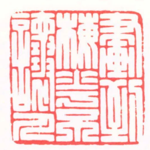 畫到梅花不讓人