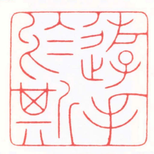 遊手於斯
