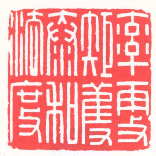 率更矩矱泰和法度