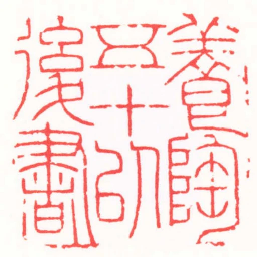 養陶五十以後書