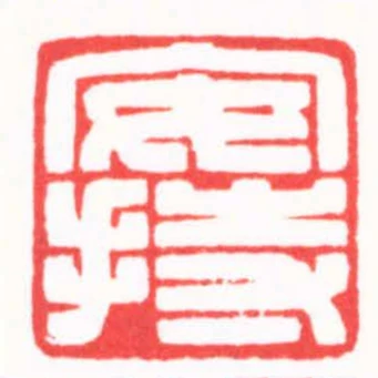 安持