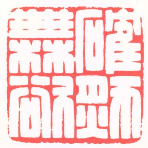 確然無欲