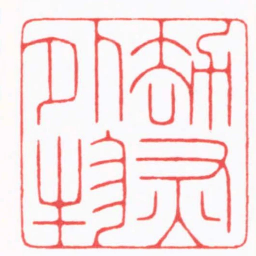 劫灰外物