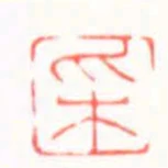 採