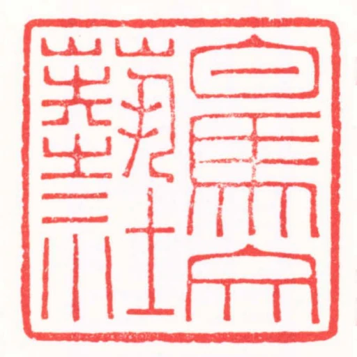 白馬文藝社