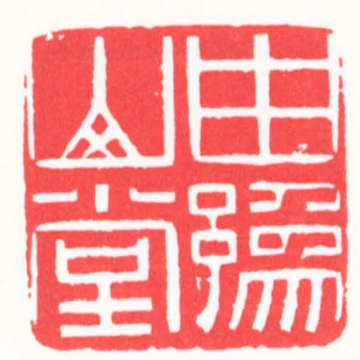 由豫山堂
