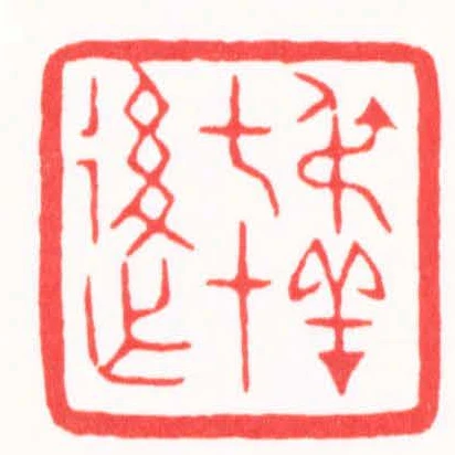 叔羊七十後作