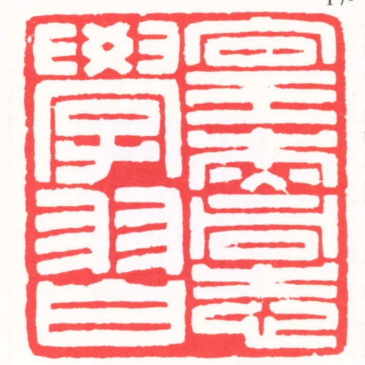 向王傑同志學習