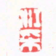 江採