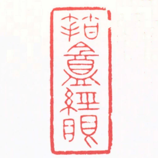 箝盦經眼