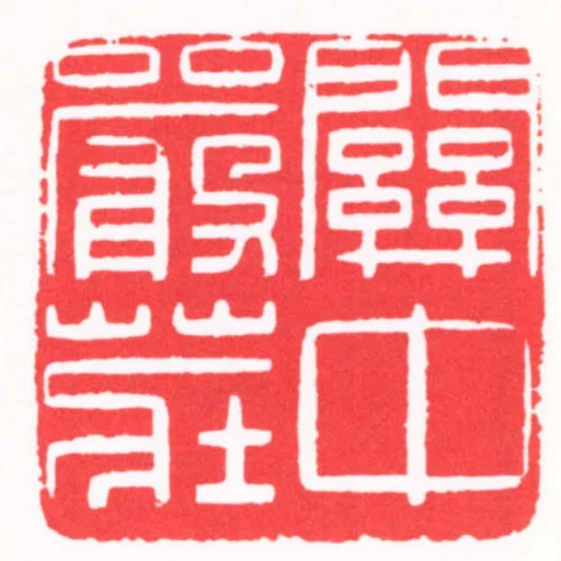 關中嚴莊