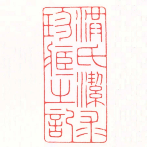 洪氏潔求珍臧之記