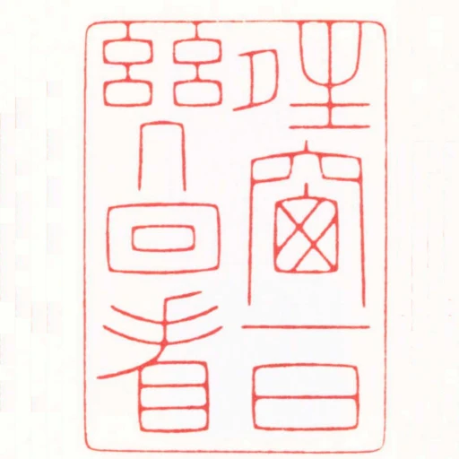 夝窗一日幾回看