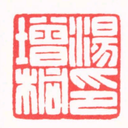 湯增桐印