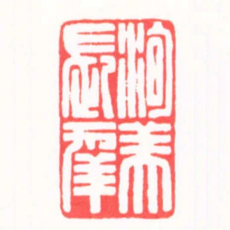 洵美長幸