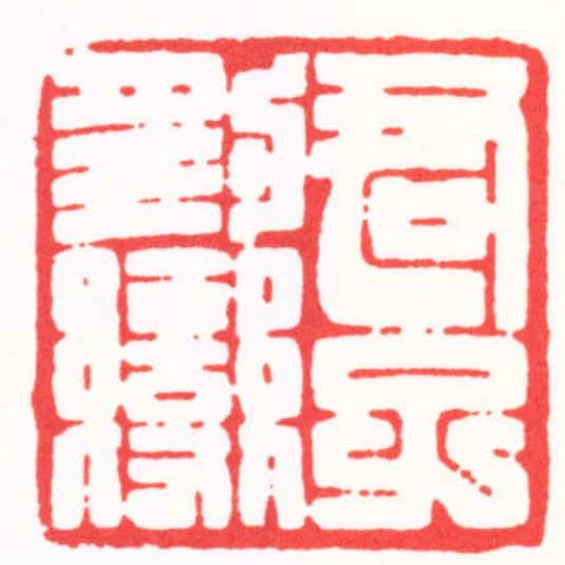 君子豹變
