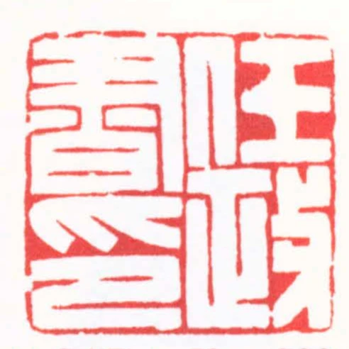 任政書印