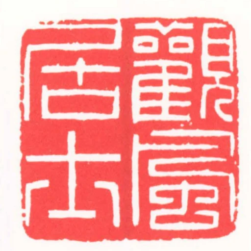 觀風居士