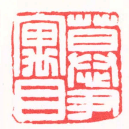 慕尹寓目