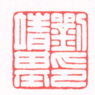 劉靖基印
