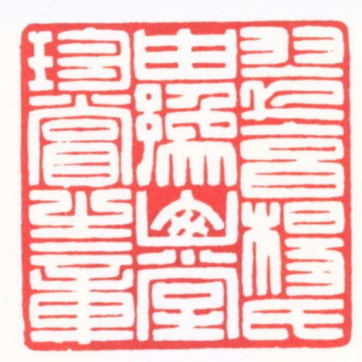 翠亭楊氏由豫山堂珍賞之章