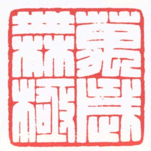 萬歲無極