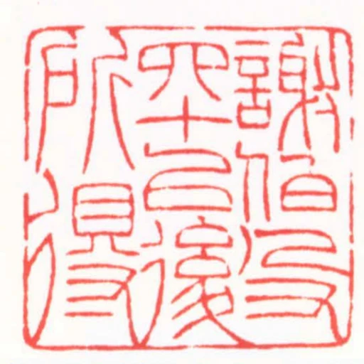 謝伯殳四十以後所得