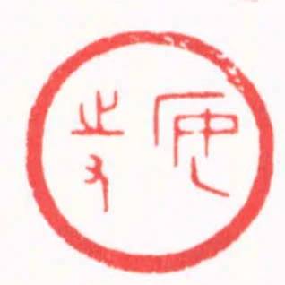安持