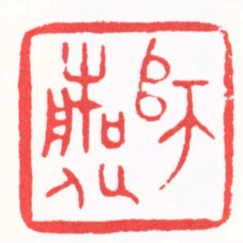 師造化