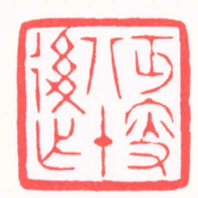 丐叟八十後作