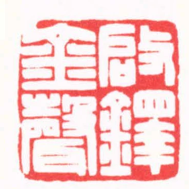 啟鐸金聲