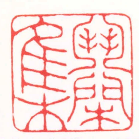 門閑集