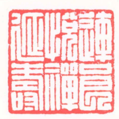 連良悅禪延壽