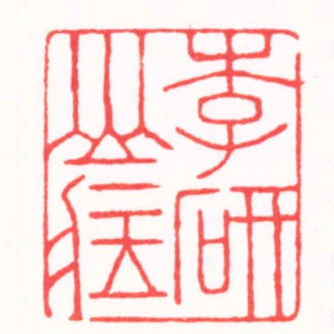 李研山臧
