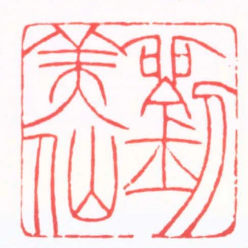 劉美仙