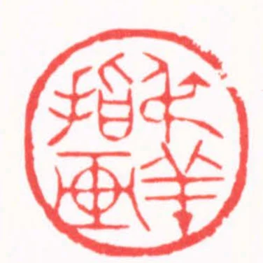 叔羊指畫