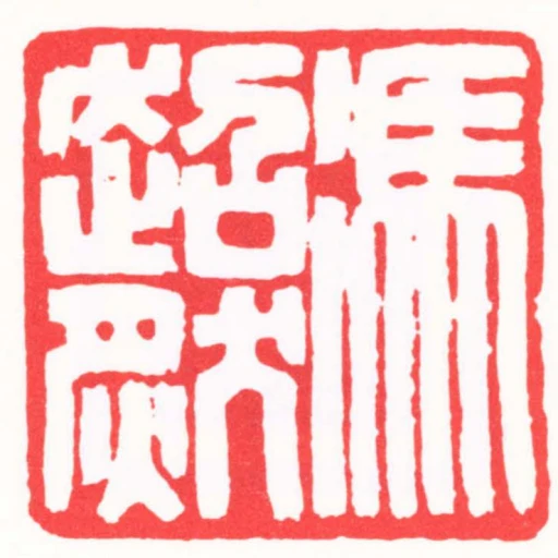 馮超然