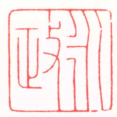 永政