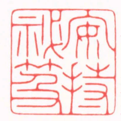 安持秘笈