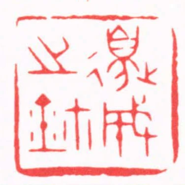 邊成之鉨