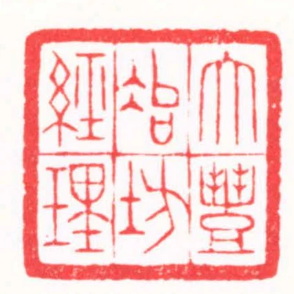 大豐冶坊經理