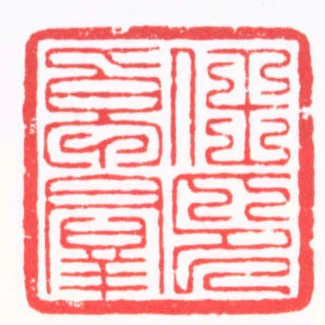 任卓群印