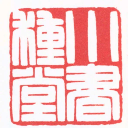 小書種堂