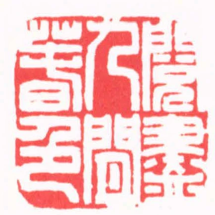 閱盡人間萅色