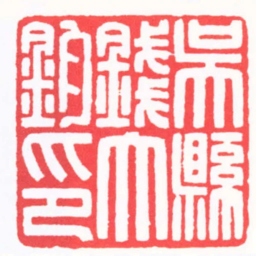 吳縣錢大鈞印