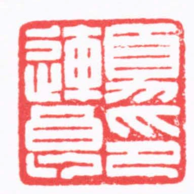 夏連良印