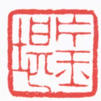 片玉堪