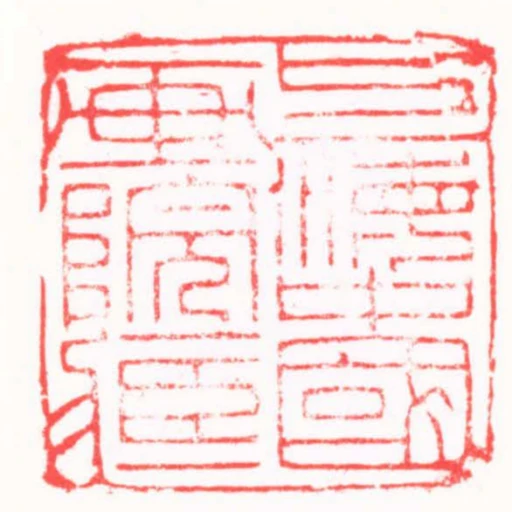 上海中國畫院臧