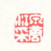 泉唐江採