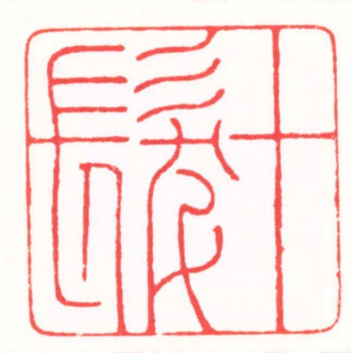 十髮